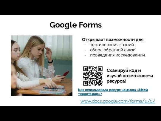 Google Forms Открывает возможности для: тестирования знаний; сбора обратной связи; проведения исследований.
