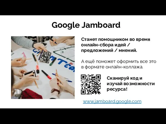 Google Jamboard Станет помощником во время онлайн-сбора идей / предложений / мнений.