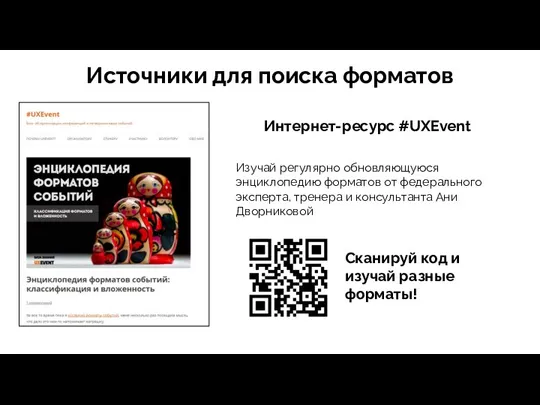 Источники для поиска форматов Интернет-ресурс #UXEvent Изучай регулярно обновляющуюся энциклопедию форматов от