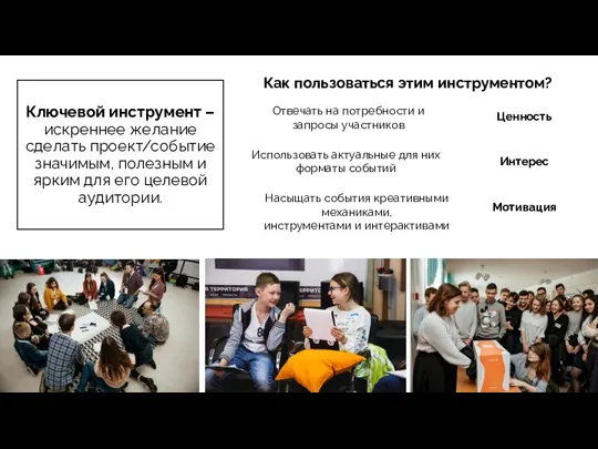 Ключевой инструмент – искреннее желание сделать проект/событие значимым, полезным и ярким для