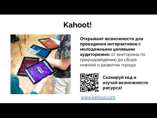 Kahoot! Открывает возможности для проведения интерактивов с молодежными целевыми аудиториями: от викторины