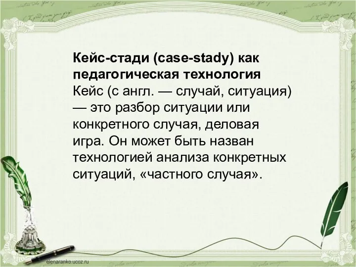 Кейс-стади (case-stady) как педагогическая технология Кейс (с англ. — случай, ситуация) —