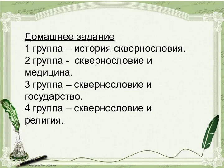 Домашнее задание 1 группа – история сквернословия. 2 группа - сквернословие и