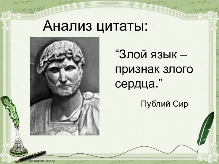 Анализ цитаты: “Злой язык – признак злого сердца.” Публий Сир