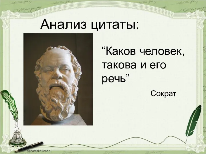Анализ цитаты: “Каков человек, такова и его речь” Сократ