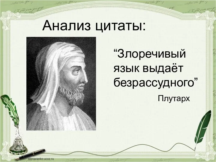 Анализ цитаты: “Злоречивый язык выдаёт безрассудного” Плутарх