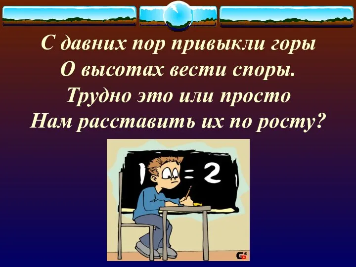 С давних пор привыкли горы О высотах вести споры. Трудно это или