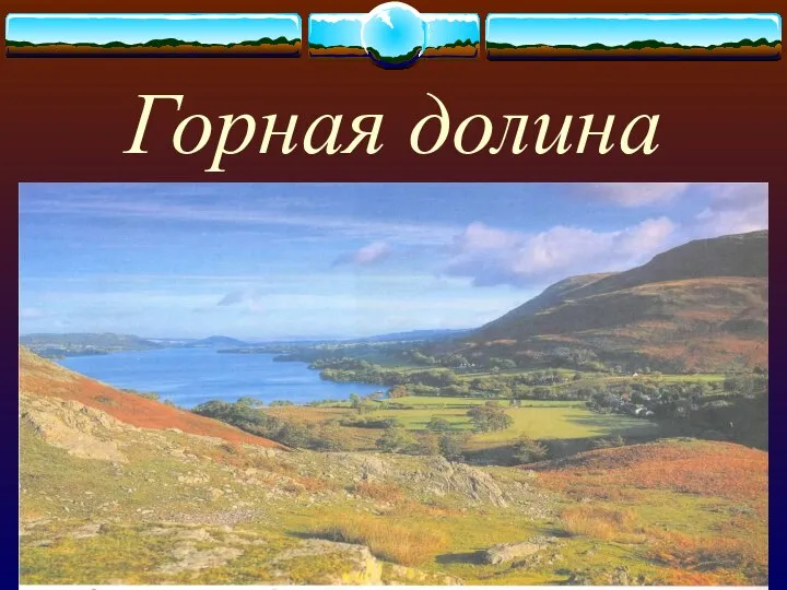 Горная долина