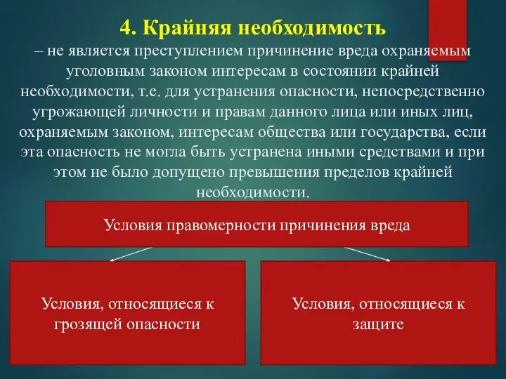 4. Крайняя необходимость – не является преступлением причинение вреда охраняемым уголовным законом