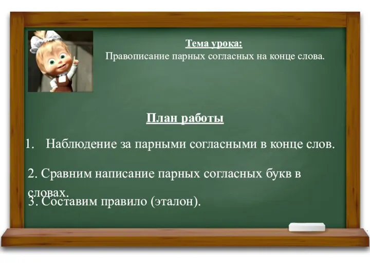 Тема урока: Правописание парных согласных на конце слова. Наблюдение за парными согласными