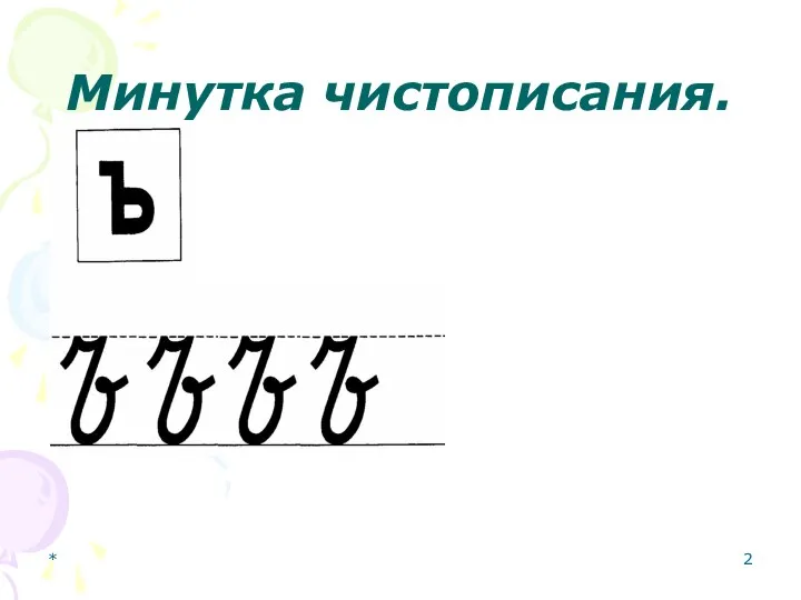 Минутка чистописания. *