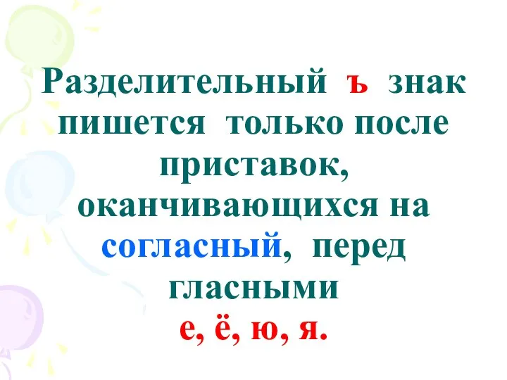 Разделительный ъ знак пишется только после приставок, оканчивающихся на согласный, перед гласными е, ё, ю, я.