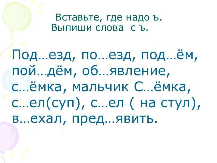 Вставьте, где надо ъ. Выпиши слова с ъ. где надо ъ. Выпиши