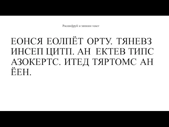 ЕОНСЯ ЕОЛПЁТ ОРТУ. ТЯНЕВЗ ИНСЕП ЦИТП. АН ЕКТЕВ ТИПС АЗОКЕРТС. ИТЕД ТЯРТОМС