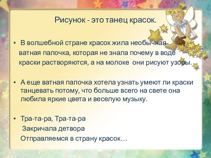 Рисунок - это танец красок. В волшебной стране красок жила необычная ватная