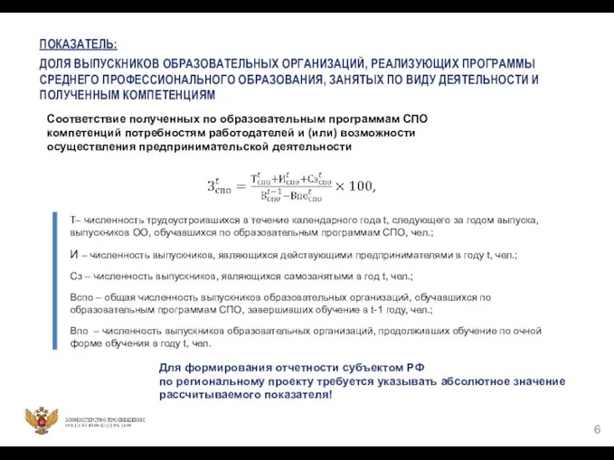 ПОКАЗАТЕЛЬ: ДОЛЯ ВЫПУСКНИКОВ ОБРАЗОВАТЕЛЬНЫХ ОРГАНИЗАЦИЙ, РЕАЛИЗУЮЩИХ ПРОГРАММЫ СРЕДНЕГО ПРОФЕССИОНАЛЬНОГО ОБРАЗОВАНИЯ, ЗАНЯТЫХ ПО