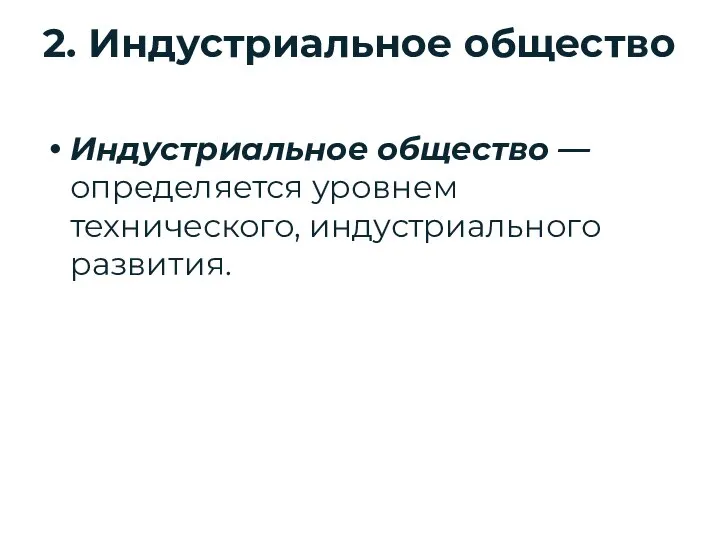 2. Индустриальное общество Индустриальное общество —определяется уровнем технического, индустриального развития.