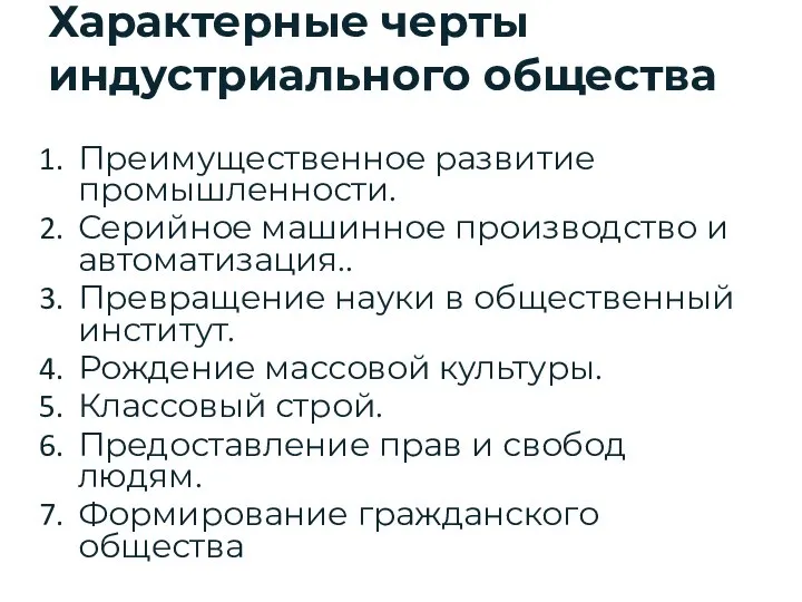 Характерные черты индустриального общества Преимущественное развитие промышленности. Серийное машинное производство и автоматизация..