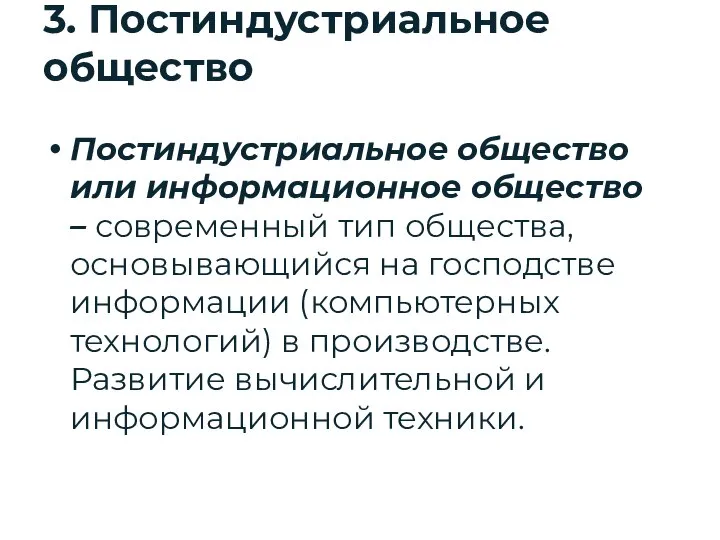 3. Постиндустриальное общество Постиндустриальное общество или информационное общество – современный тип общества,