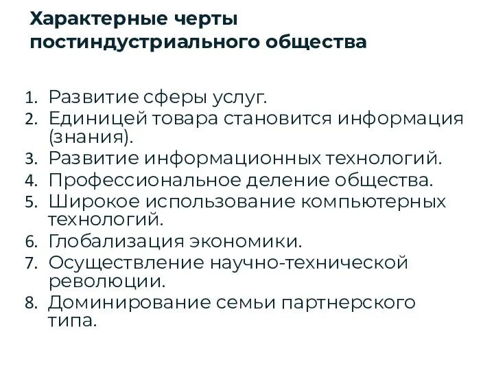 Характерные черты постиндустриального общества Развитие сферы услуг. Единицей товара становится информация (знания).