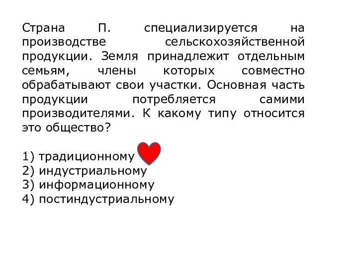 Страна П. специализируется на производстве сельскохозяйственной продукции. Земля принадлежит отдельным семьям, члены