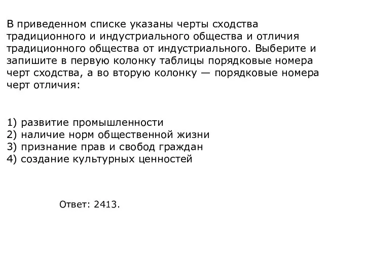 В приведенном списке указаны черты сходства традиционного и индустриального общества и отличия