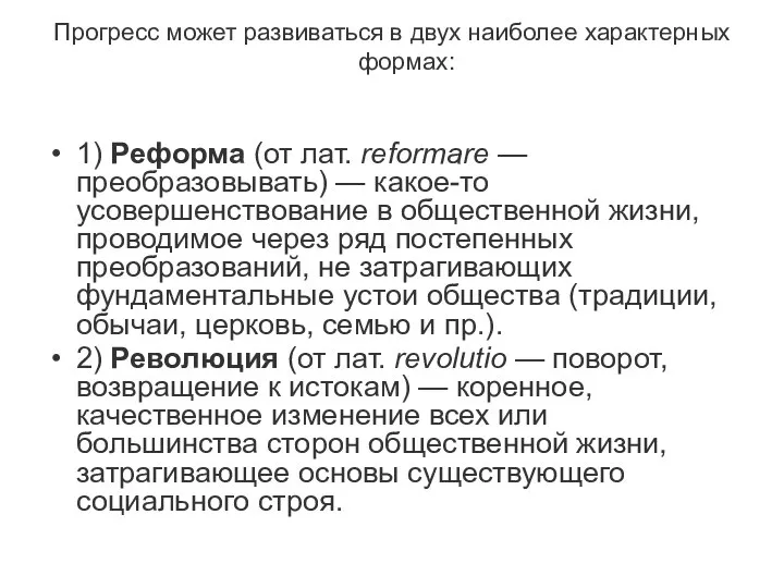 Прогресс может развиваться в двух наиболее характерных формах: 1) Реформа (от лат.