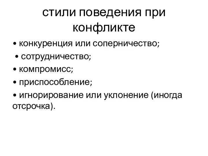 стили поведения при конфликте • конкуренция или соперничество; • сотрудничество; • компромисс;