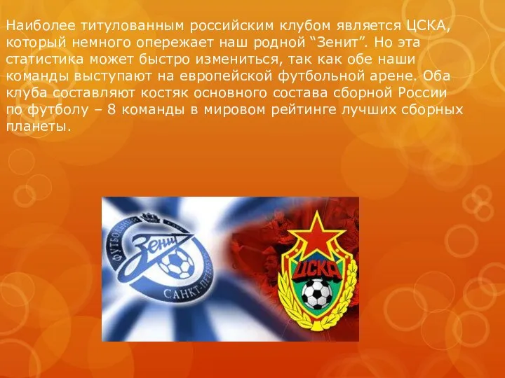 Наиболее титулованным российским клубом является ЦСКА, который немного опережает наш родной “Зенит”.