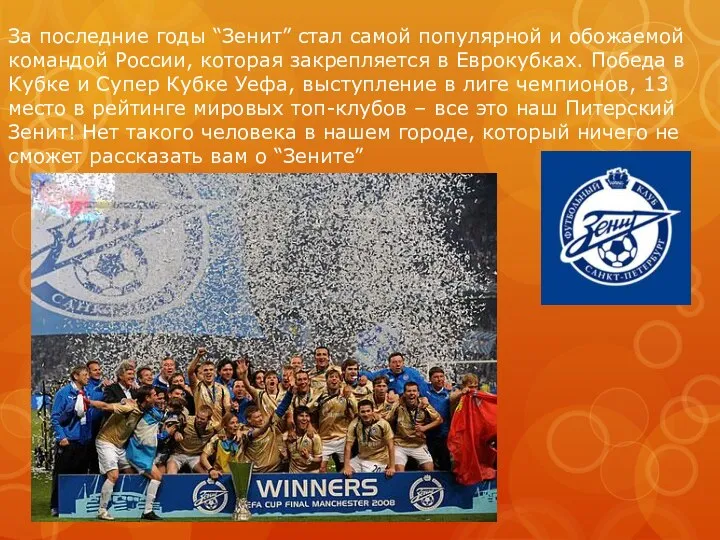За последние годы “Зенит” стал самой популярной и обожаемой командой России, которая