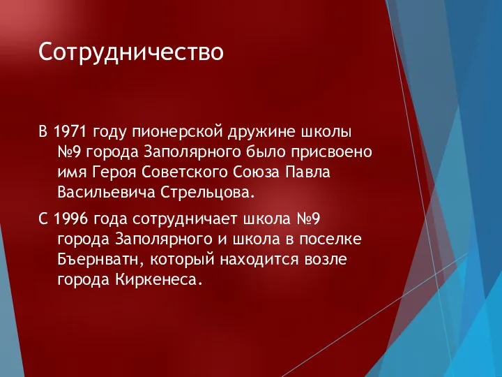 Сотрудничество В 1971 году пионерской дружине школы №9 города Заполярного было присвоено