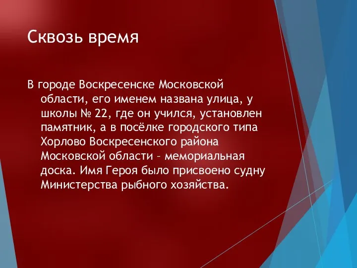 Сквозь время В городе Воскресенске Московской области, его именем названа улица, у