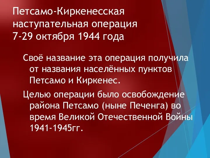 Петсамо-Киркенесская наступательная операция 7-29 октября 1944 года Своё название эта операция получила