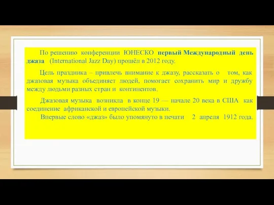 По решению конференции ЮНЕСКО первый Международный день джаза (International Jazz Day) прошёл