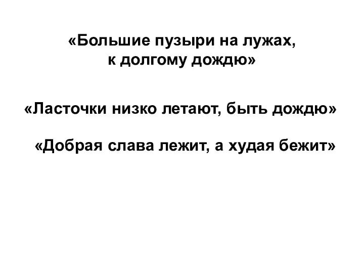 «Большие пузыри на лужах, к долгому дождю» «Ласточки низко летают, быть дождю»