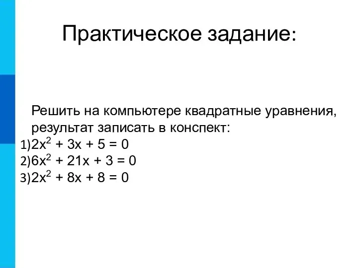Практическое задание: Решить на компьютере квадратные уравнения, результат записать в конспект: 2х2
