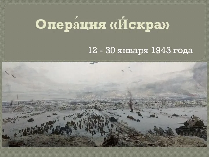 Опера́ция «И́скра» 12 - 30 января 1943 года