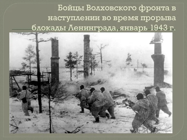 Бойцы Волховского фронта в наступлении во время прорыва блокады Ленинграда, январь 1943 г.