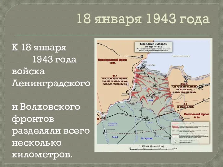 18 января 1943 года К 18 января 1943 года войска Ленинградского и