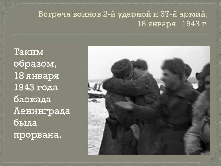 Встреча воинов 2-й ударной и 67-й армий, 18 января 1943 г. Таким