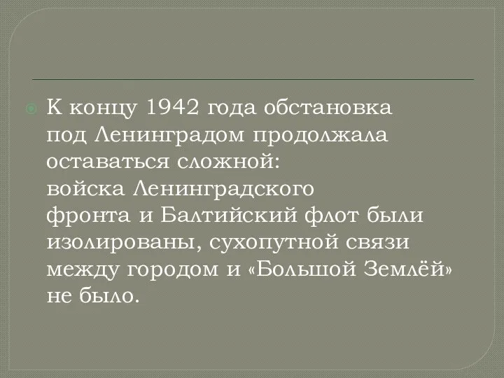 К концу 1942 года обстановка под Ленинградом продолжала оставаться сложной: войска Ленинградского