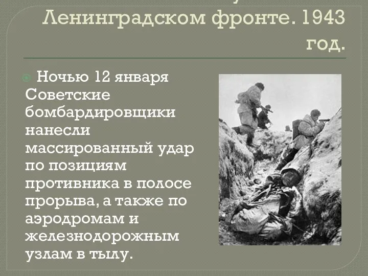 Начало наступления на Ленинградском фронте. 1943 год. Ночью 12 января Советские бомбардировщики