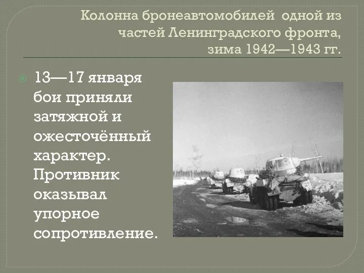 Колонна бронеавтомобилей одной из частей Ленинградского фронта, зима 1942—1943 гг. 13—17 января