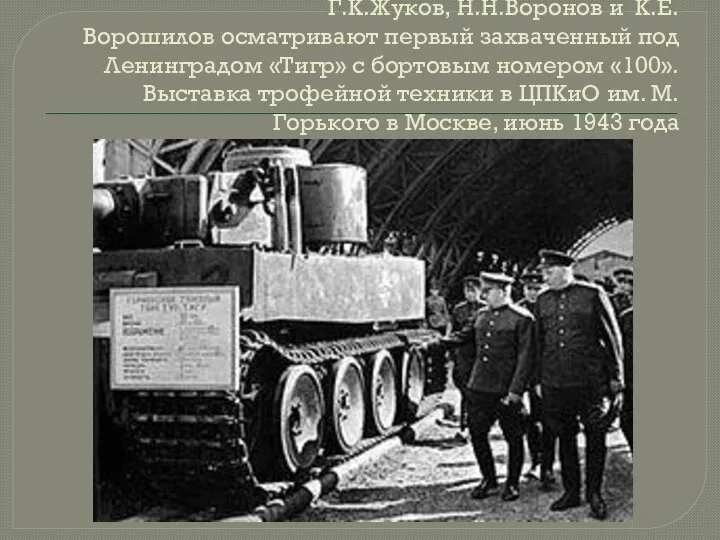 Г.К.Жуков, Н.Н.Воронов и К.Е.Ворошилов осматривают первый захваченный под Ленинградом «Тигр» c бортовым