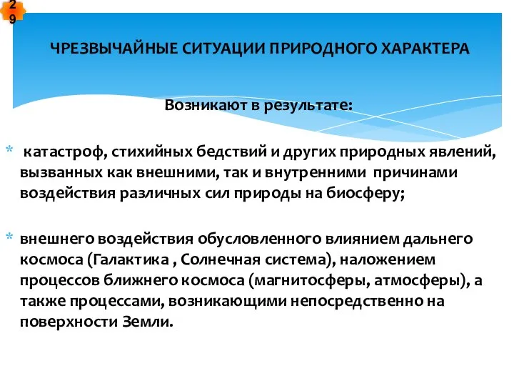 Возникают в результате: катастроф, стихийных бедствий и других природных явлений, вызванных как