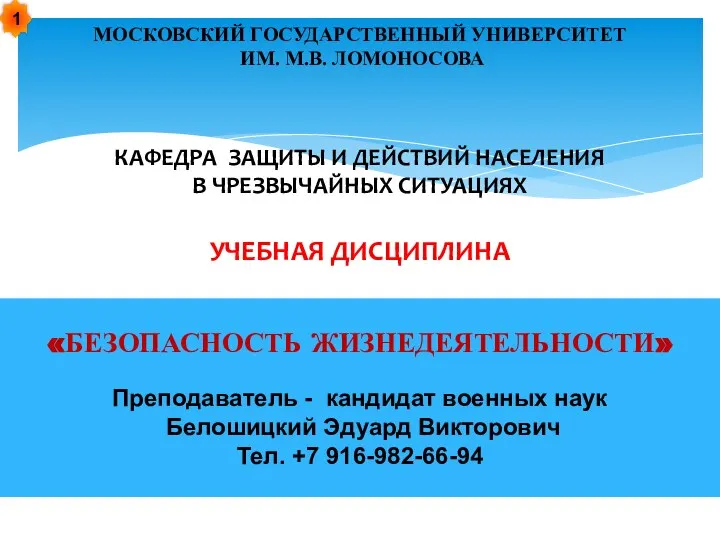 МОСКОВСКИЙ ГОСУДАРСТВЕННЫЙ УНИВЕРСИТЕТ ИМ. М.В. ЛОМОНОСОВА КАФЕДРА ЗАЩИТЫ И ДЕЙСТВИЙ НАСЕЛЕНИЯ В