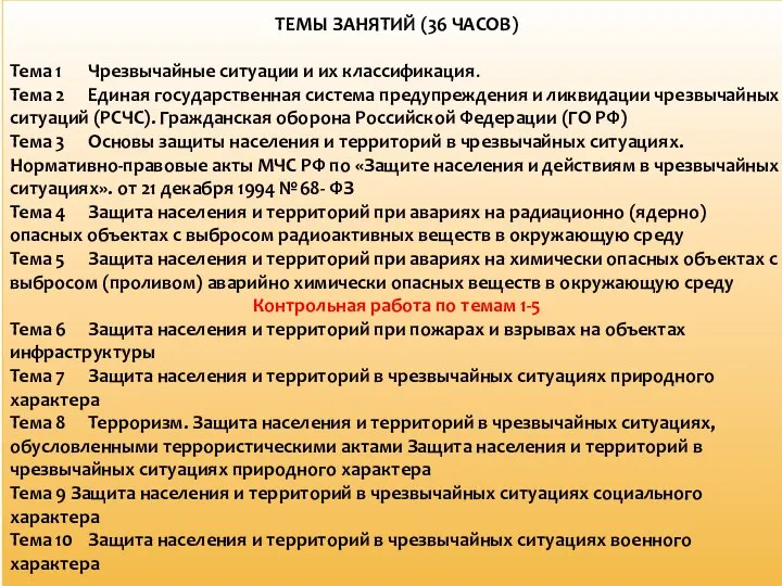 ТЕМЫ ЗАНЯТИЙ (36 ЧАСОВ) Тема 1 Чрезвычайные ситуации и их классификация. Тема