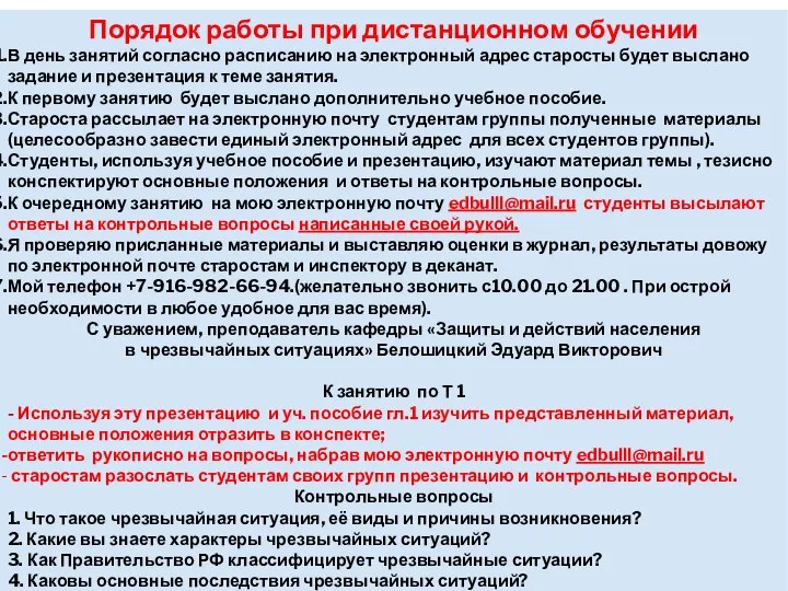 Порядок работы при дистанционном обучении В день занятий согласно расписанию на электронный