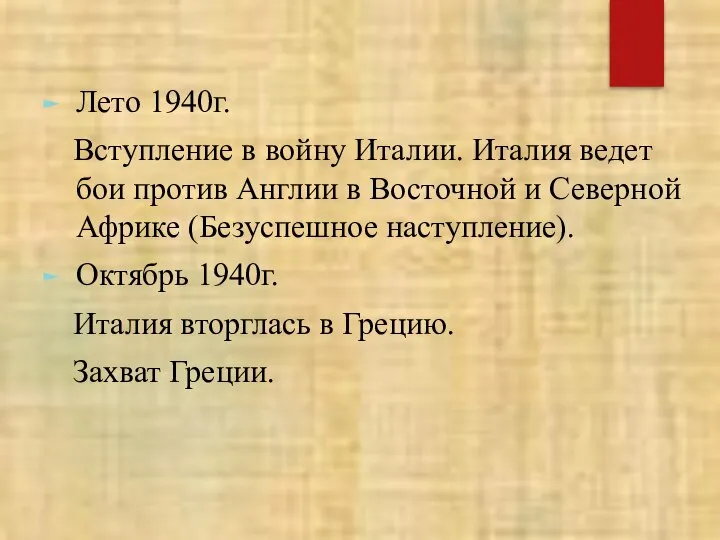 Лето 1940г. Вступление в войну Италии. Италия ведет бои против Англии в