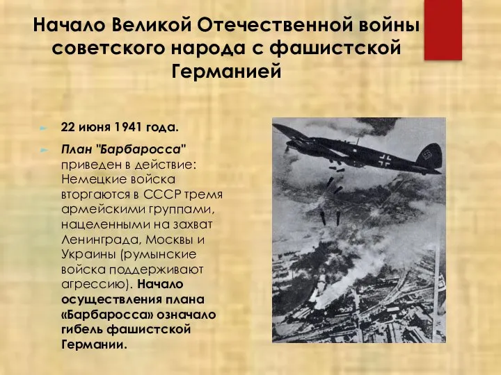 Начало Великой Отечественной войны советского народа с фашистской Германией 22 июня 1941